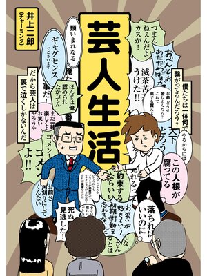cover image of 芸人生活